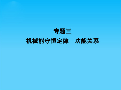 高考物理一轮复习专题课件5 专题3 机械能守恒定律《功能关系》