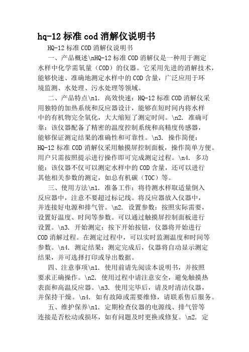 hq-12标准cod消解仪说明书