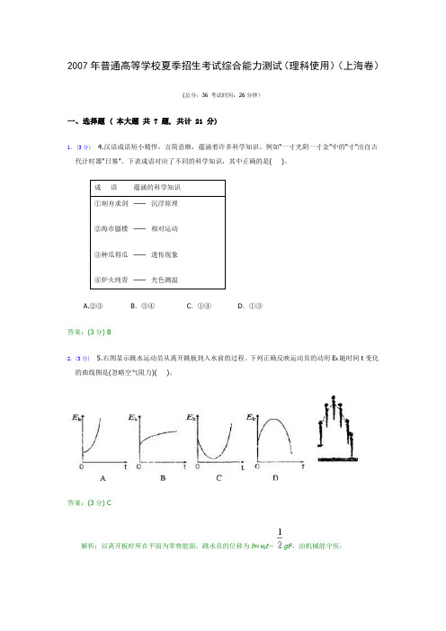 2007年普通高等学校夏季招生考试综合能力测试(理科使用)(上海卷)