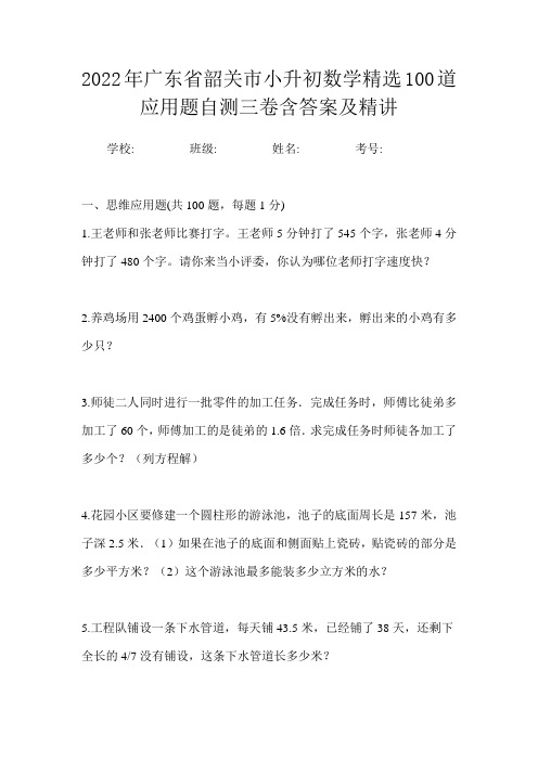 2022年广东省韶关市小升初数学精选100道应用题自测三卷含答案及精讲