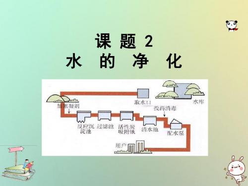 【人教版】秋九年级化学上册：4.2-水的净化ppt教学课件