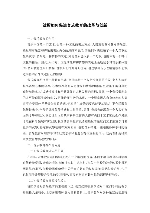 浅析如何促进音乐教育的改革与创新