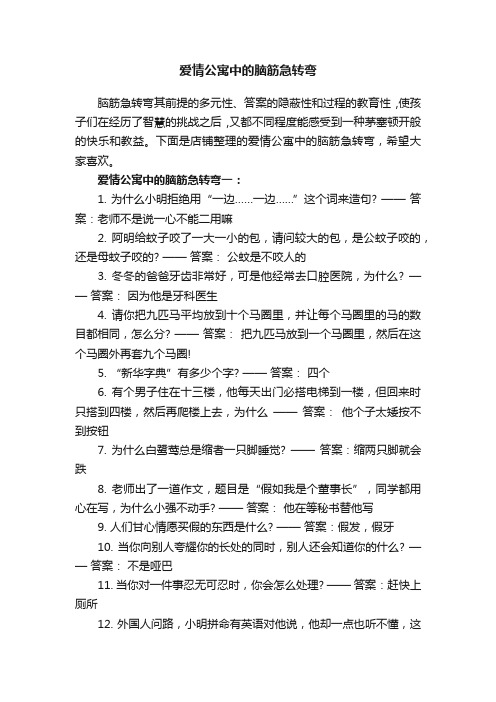 爱情公寓中的脑筋急转弯