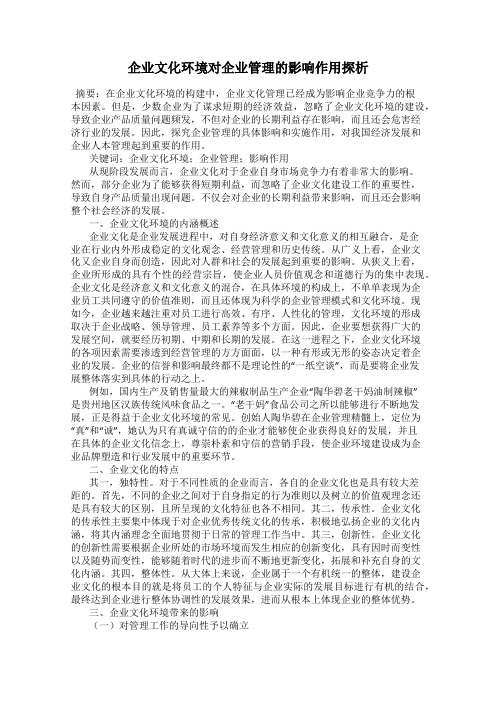 企业文化环境对企业管理的影响作用探析