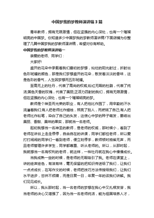 中国梦我的梦教师演讲稿3篇