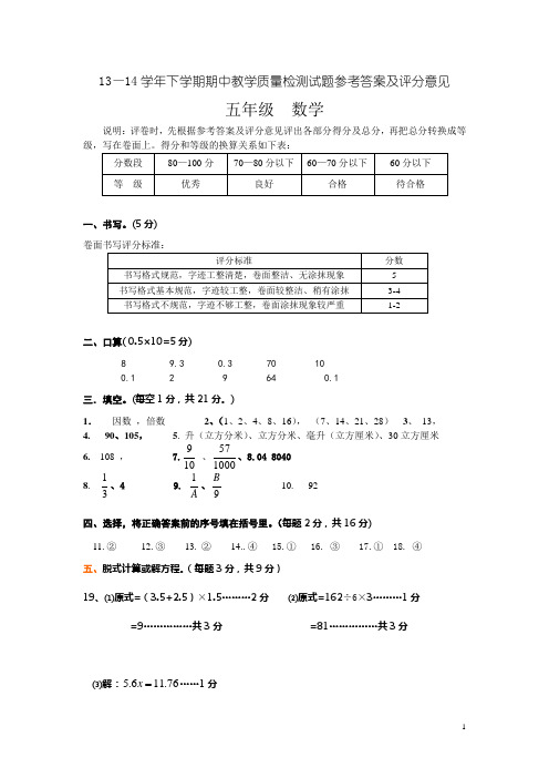 2013-2014学年度下学期期中质量检测试卷五年级数学 参考答案2