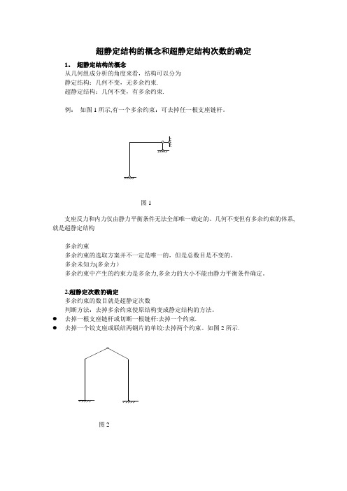 超静定结构的概念和超静定结构次数的确定