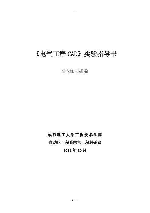 电气工程CAD实验指导书