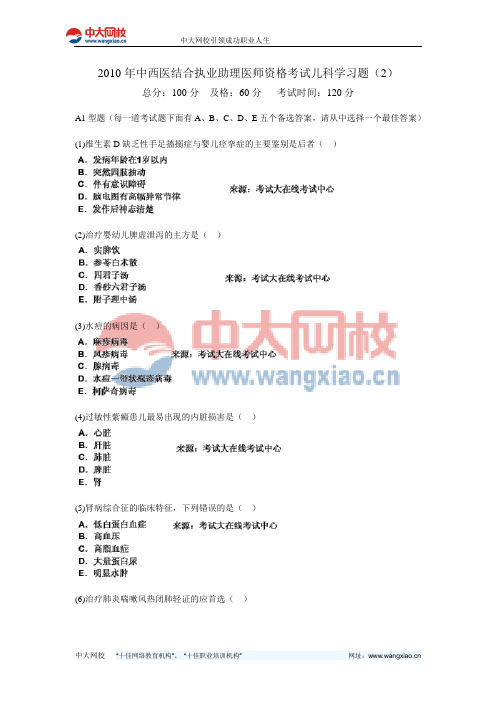 2010年中西医结合执业助理医师资格考试儿科学习题(2)-中大网校