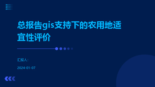 总报告gis支持下的农用地适宜性评价