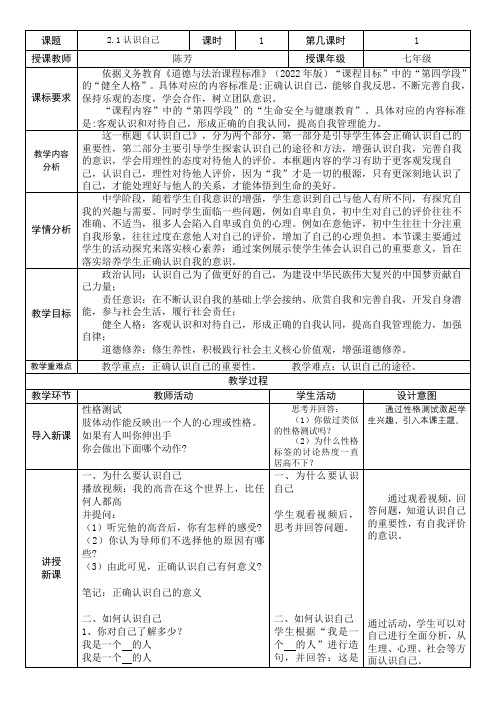 2.1认识自己(教案)七年级道德与法治上册(统编版2024)