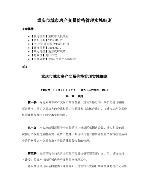 重庆市城市房产交易价格管理实施细则