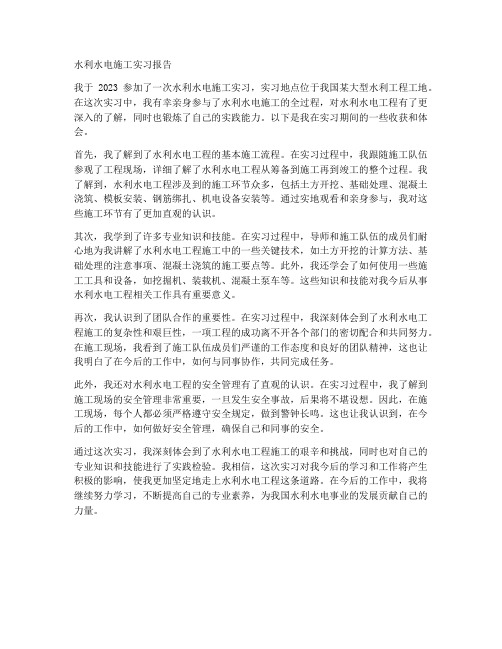 水利水电施工实习报告