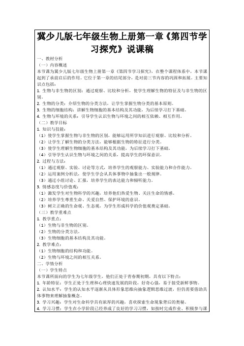 冀少儿版七年级生物上册第一章《第四节学习探究》说课稿