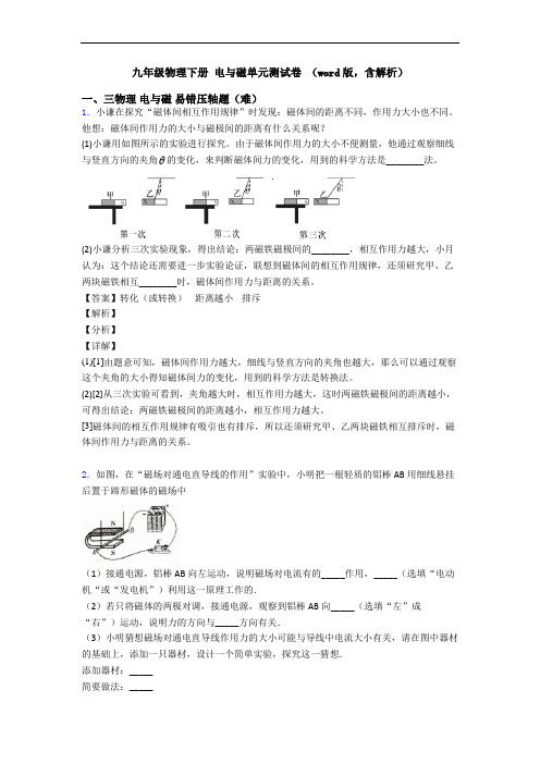 九年级物理下册 电与磁单元测试卷 (word版,含解析)