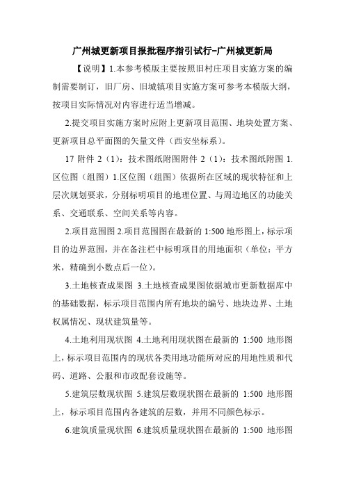 广州城更新项目报批程序指引试行-广州城更新局.doc