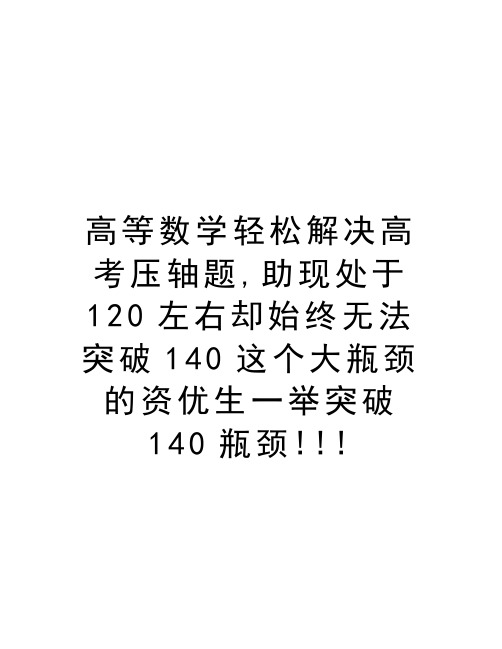 高等数学轻松解决高考压轴题,助现处于120左右却始终无法突破140这个大瓶颈的资优生一举突破140瓶颈!!!复习