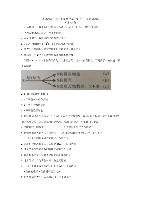 福建省漳州市2018年5月高三第三次调研测试理科综合试题及答案