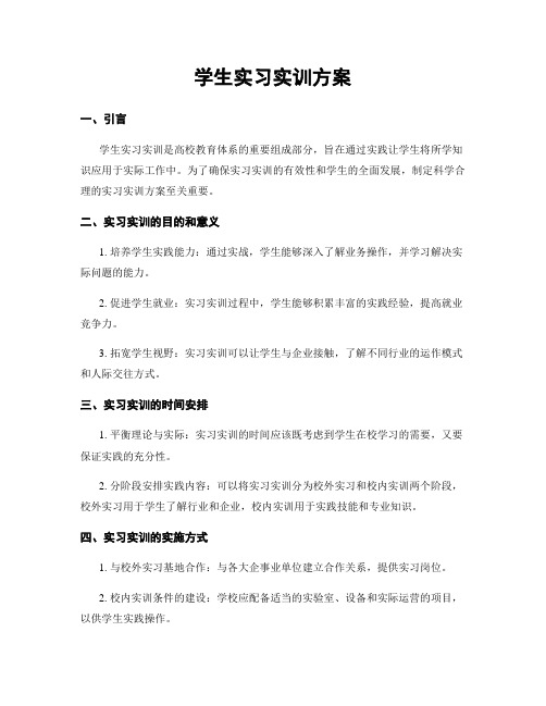 学生实习实训方案