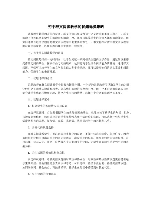 初中群文阅读教学的议题选择策略