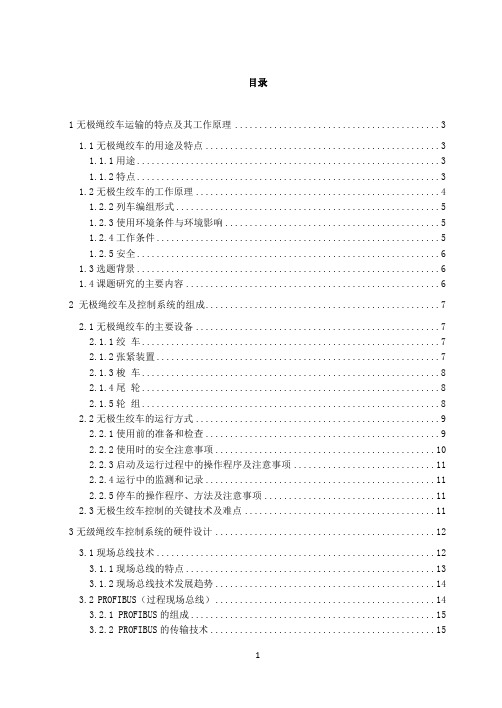 基于PLC 的无极生绞车的控制系统设计