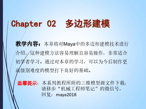 Maya2018中文全彩案例教程 第二章 多边形建模技术