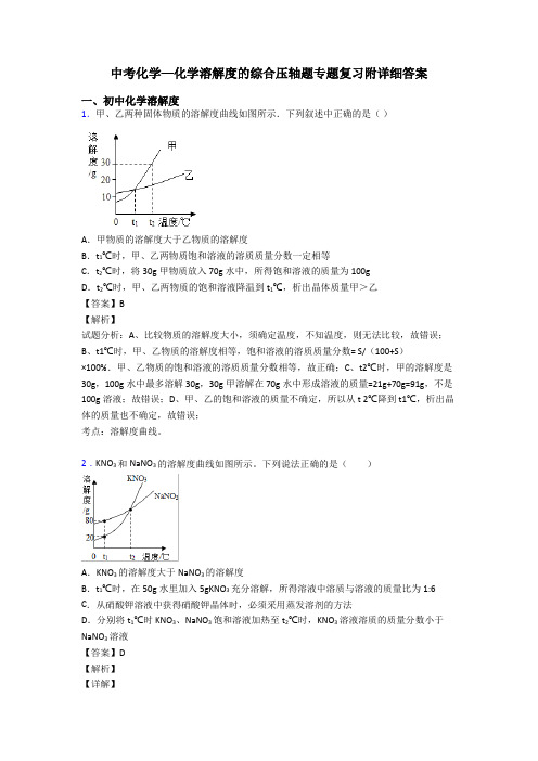 中考化学—化学溶解度的综合压轴题专题复习附详细答案