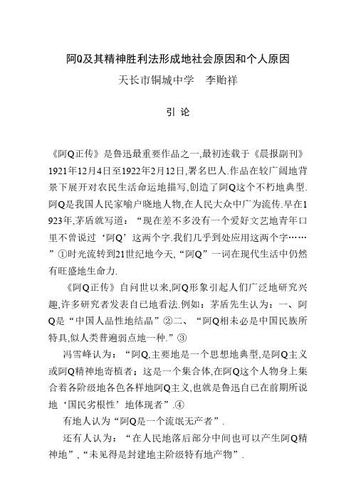 《阿Q与精神胜利法形成社会原因和个人原因》