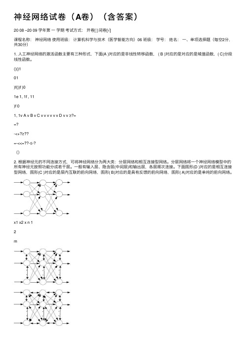 神经网络试卷（A卷）（含答案）