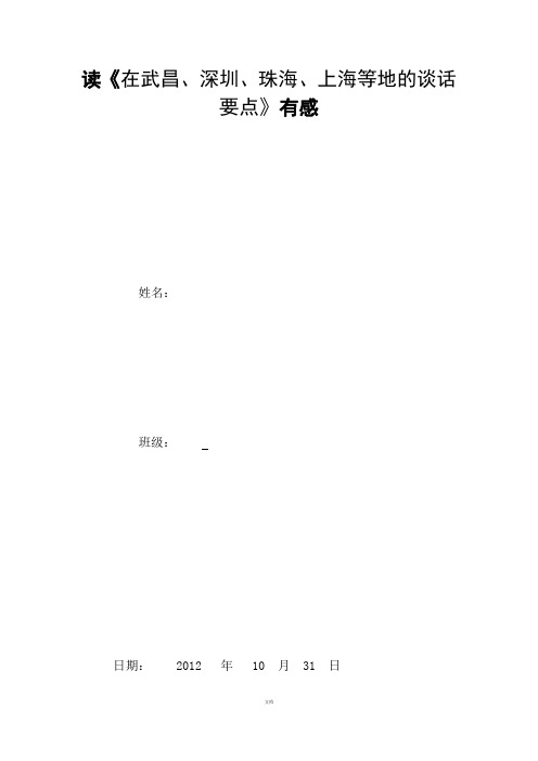 读《在武昌、深圳、珠海、上海等地的谈话要点》有感