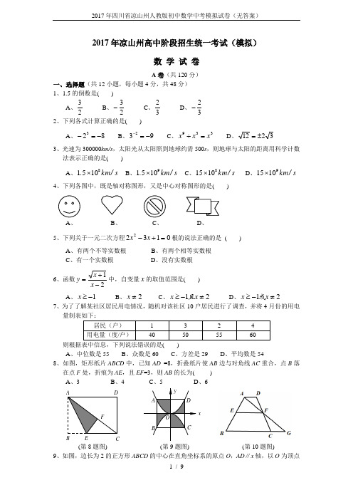 2017年四川省凉山州人教版初中数学中考模拟试卷(无答案)