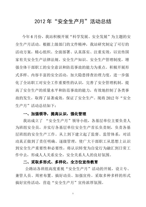 2012年安全月总结