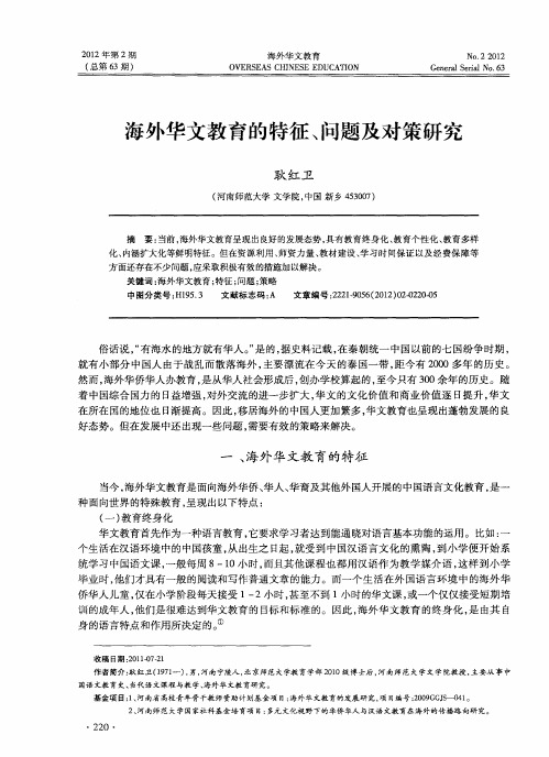 海外华文教育的特征、问题及对策研究