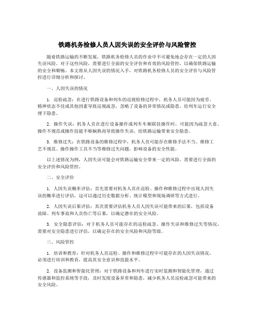 铁路机务检修人员人因失误的安全评价与风险管控