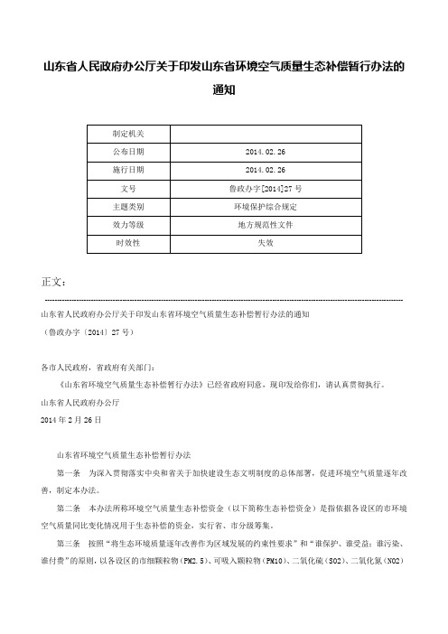 山东省人民政府办公厅关于印发山东省环境空气质量生态补偿暂行办法的通知-鲁政办字[2014]27号