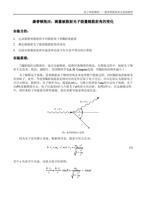 康普顿效应测量被散射光子能量随散射角的变化