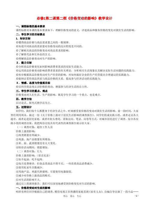 高中政治-第二课第二框《价格变动的影响》教学设计-新人教版必修1