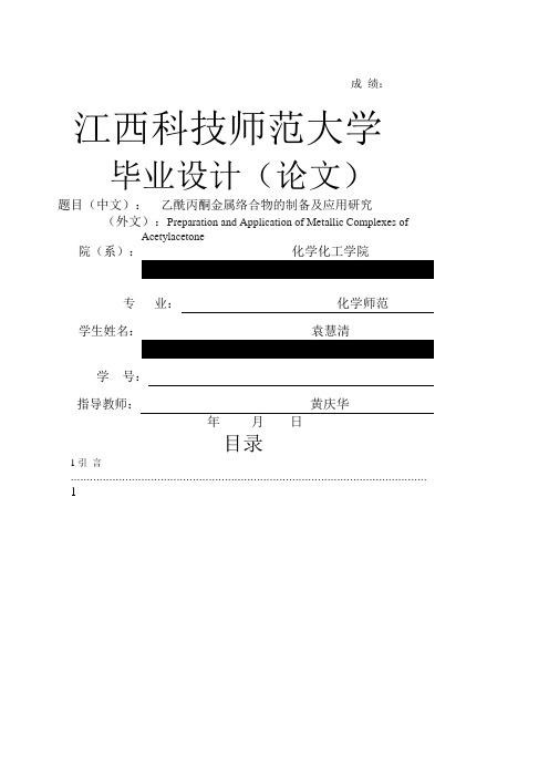 乙酰丙酮金属络合物的制备及应用研究