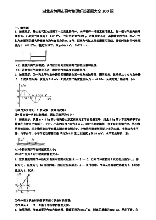 湖北省黄冈市高考物理解答题题大全100题