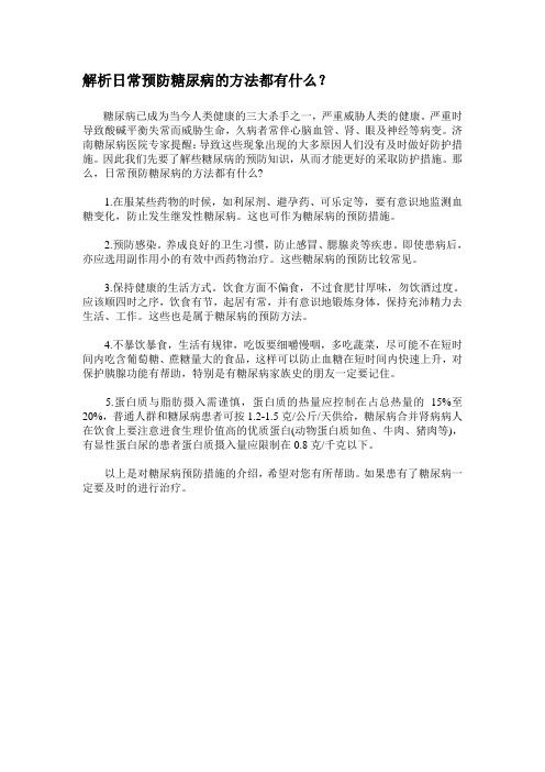 解析日常预防糖尿病的方法都有什么?