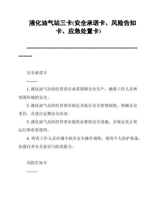 液化油气站三卡(安全承诺卡、风险告知卡、应急处置卡)