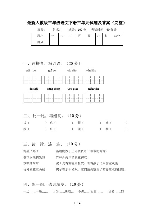 最新人教版三年级语文下册三单元试题及答案(完整)