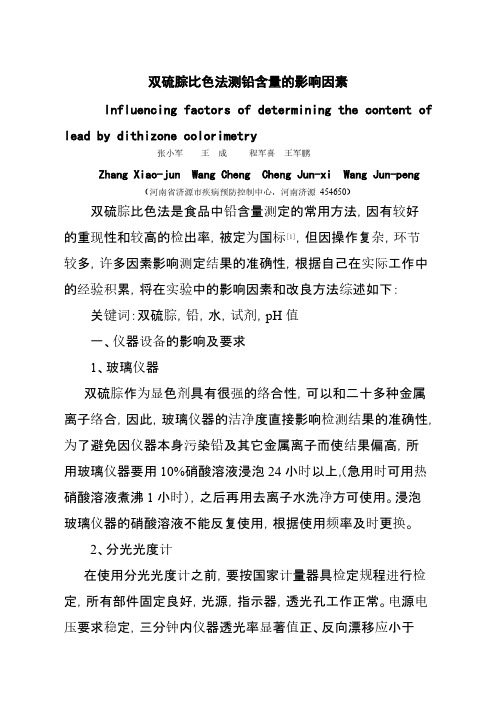 双硫腙比色法检测食品中铅含量的影响要素和要求