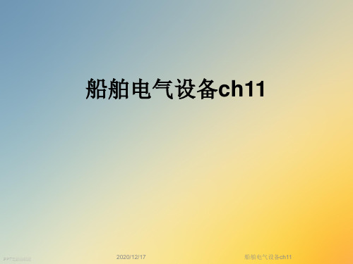 船舶电气设备ch11