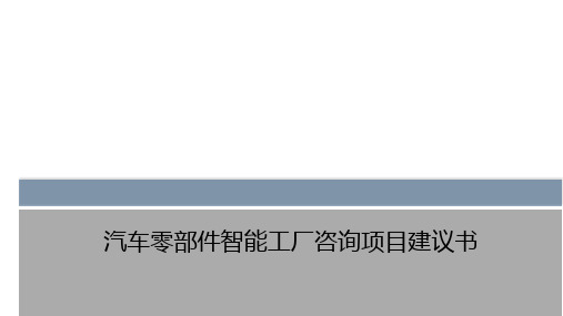 汽车零部件有限公司智能工厂规划项目建议书