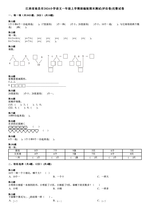 江西省南昌市2024小学数学一年级上学期部编版期末测试(评估卷)完整试卷