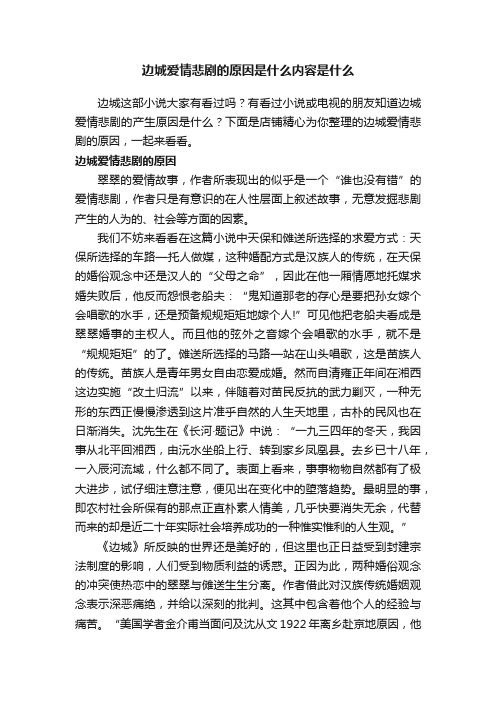 边城爱情悲剧的原因是什么内容是什么