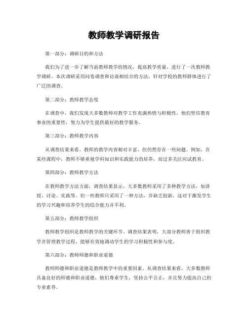 教师教学调研报告