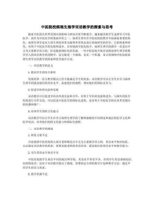 中医院校病理生理学双语教学的探索与思考