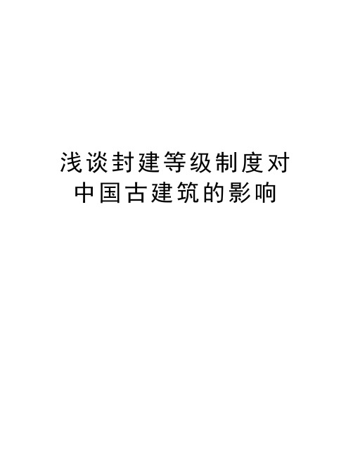 浅谈封建等级制度对中国古建筑的影响知识讲解